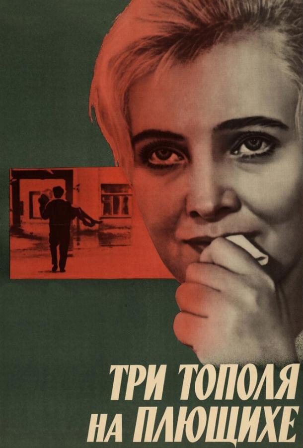 Фильм Три тополя на Плющихе (1968) смотреть онлайн в HD качестве