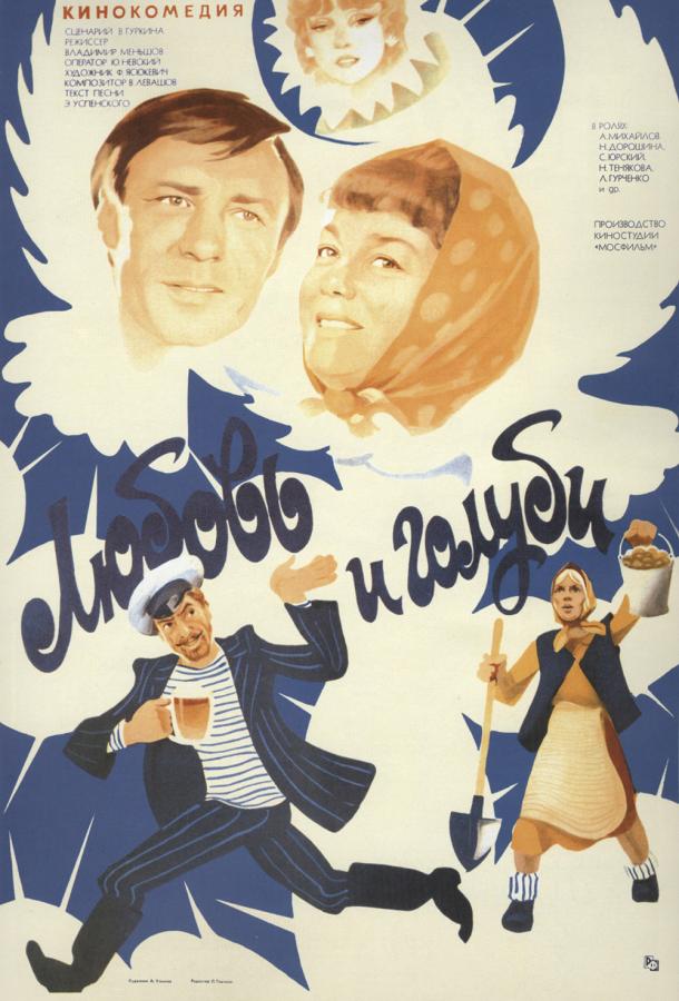 Фильм Любовь и голуби (1985) смотреть онлайн в хорошем качестве