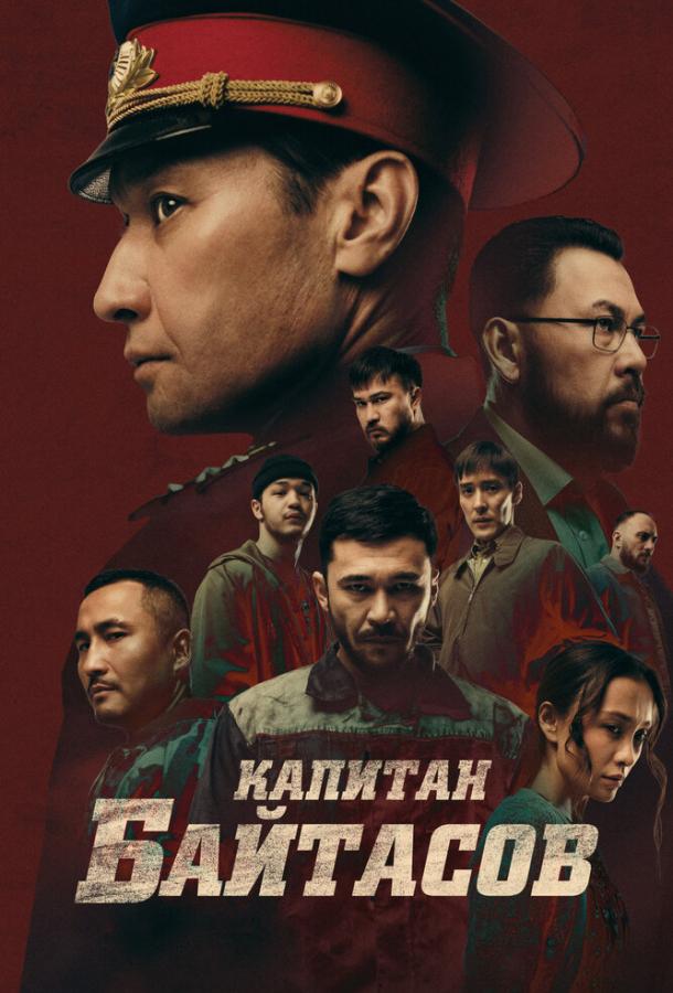 Фильм Капитан Байтасов (2025) смотреть онлайн в HD качестве